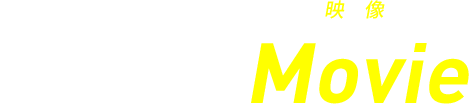 Movie 映像